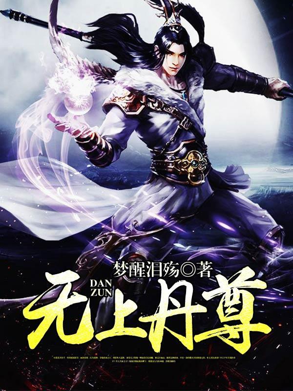 无上丹尊梦醒泪殇顶点