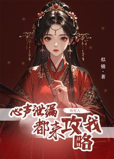 所有人都来攻略我短剧免费观看