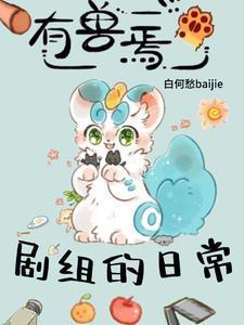 有兽焉剧组的日常20网