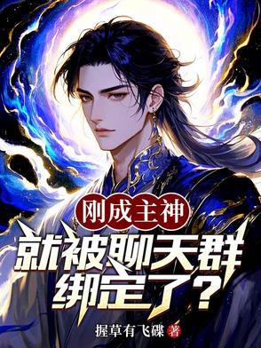 刚成为神灵就被拉进聊天群