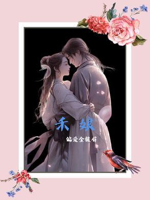 禾娘的家乡