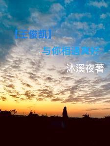 与你同行王俊凯王源