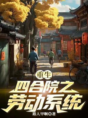 重生四合院之一大爷