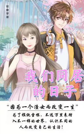 我们同居的日子作者狂傲宇