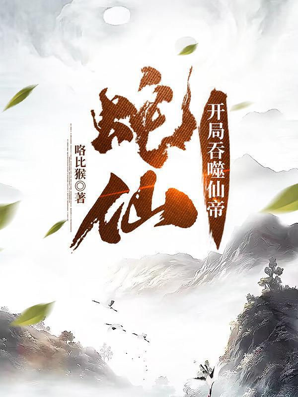 老蛇修仙传动态漫免费观看