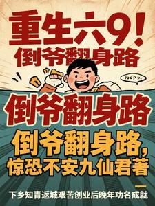 重生倒爷1991全文阅读