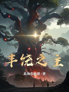 丰饶之主任务详细流程详解