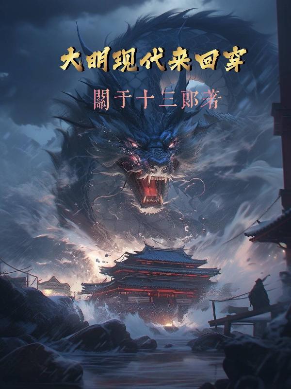 大明现代来回穿梭