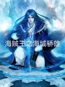 海贼王之海域骄雄笑傲天地