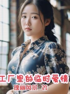 工厂里的临时爱情604