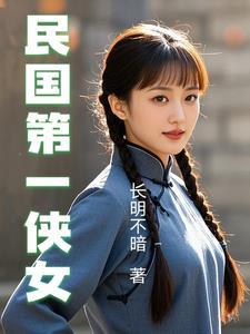 民国第一侠女梁红英共有多少章