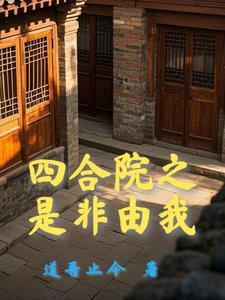 四合院开局十亩