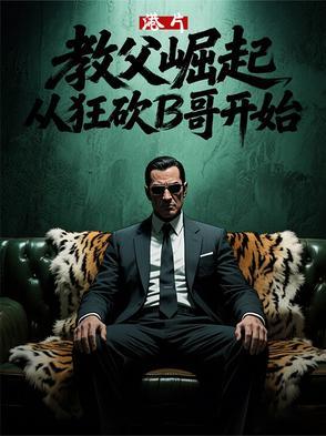 香港黑帮电影教父