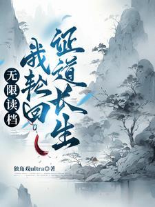 轮回重生从零开始的修仙权谋录 在线阅读