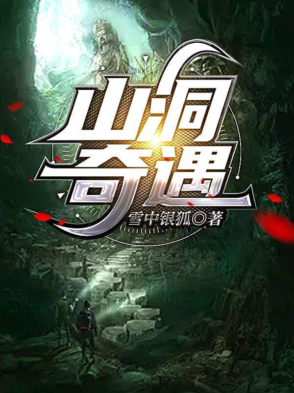 山洞奇遇吴凡正版在线阅读