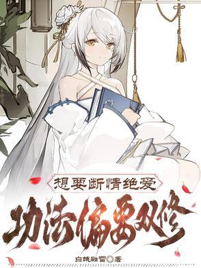 修行断情