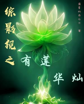 综影视含莲姬