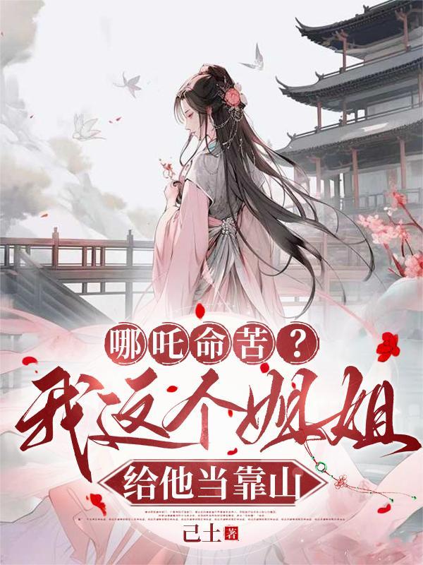 哪吒就是个祸害
