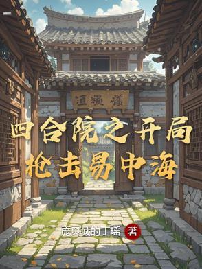 四合院之开局枪击易中海全文阅读
