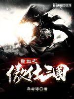 重生之傲世人生239章