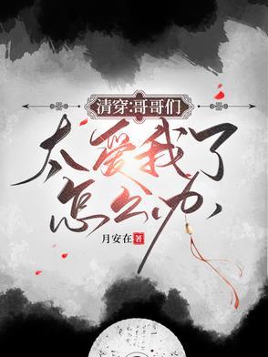 万岁爷不好了六阿哥他又捣蛋了晋江