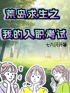 我荒岛求生的