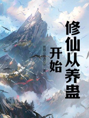 修仙从养个仙子