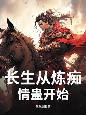 长生从斩妖除魔开始无错