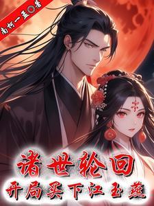 诸世轮回