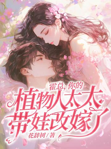 霍总结个婚
