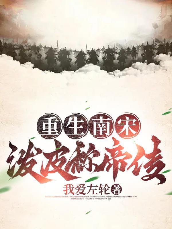 重生南宋当皇帝的叫什么名字