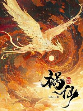 祸仙传在线视频
