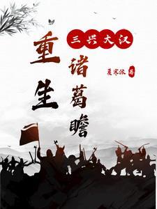 重生三国之诸葛亮称帝