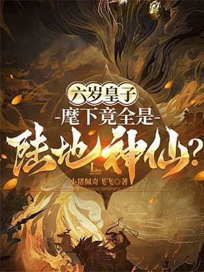 六岁皇子麾下竟全是陆地神仙?全文阅