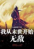 我从末世开始无敌全文在线
