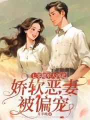 娇软恶妻被偏宠番外