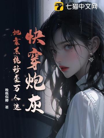 炮灰女配要逆袭