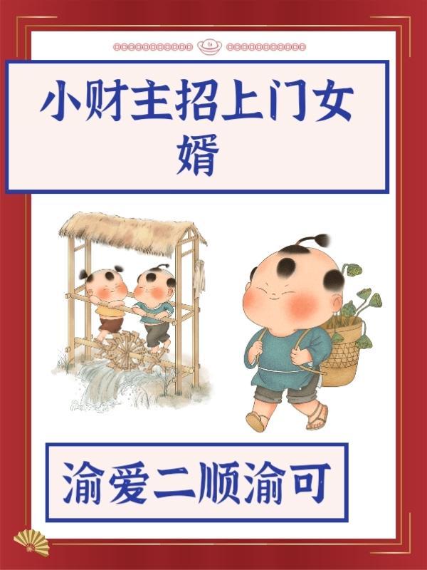 小财主招上门女婿全文免费阅读