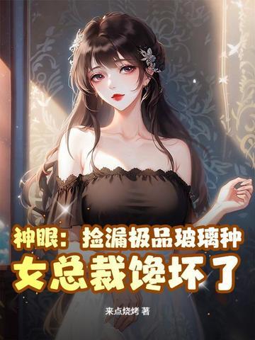 神眼捡漏
