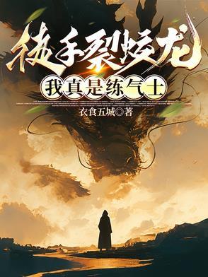 徒手裂蛟龙我真是练气士