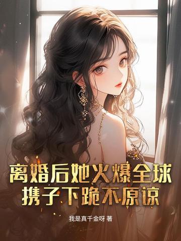离婚后她火遍