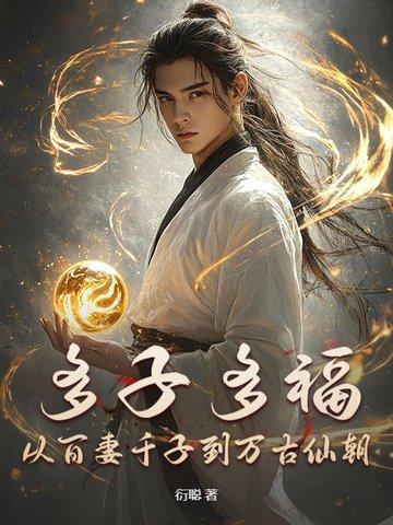 多子多福出处