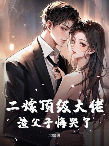 二嫁夫人