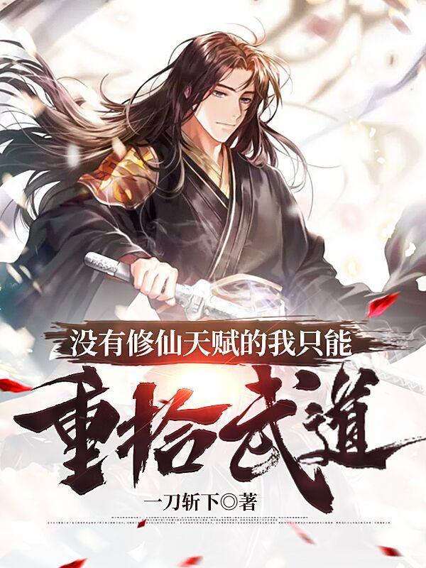 没有修仙天赋的我只能重拾武道女主有几个