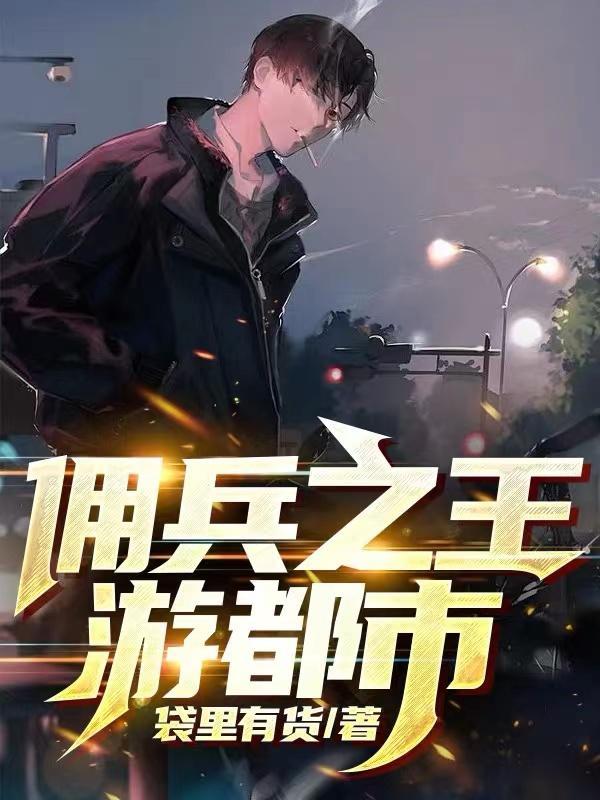 佣兵之王都市行txt全集