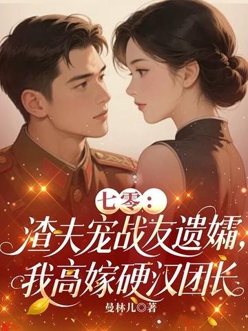 七零渣夫懒妻全文免费阅读