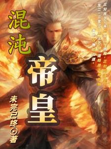混沌帝皇境界