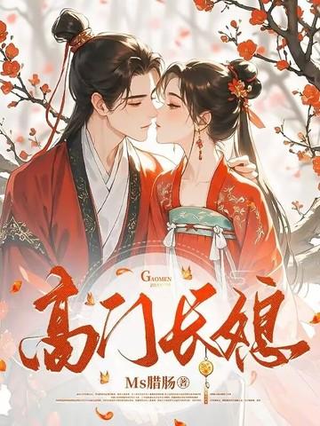 高门长媳全文