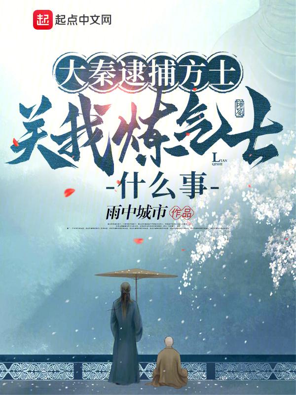 关我炼气士什么事 评论