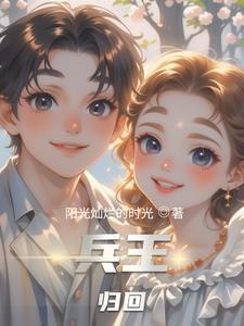 兵王 归来